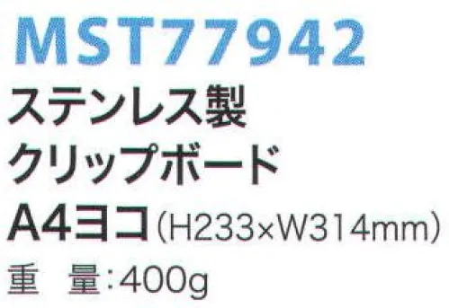 フードマイスター MST77942 A4ヨコ ステンレスクリップボード さびない、割れないから、異物混入梨。食品工場・製薬工場・半導体工場・クリーンルームなど。 ※この商品はご注文後のキャンセル、返品及び交換は出来ませんのでご注意下さい。※なお、この商品のお支払方法は、先振込（代金引換以外）にて承り、ご入金確認後の手配となります。 サイズ／スペック