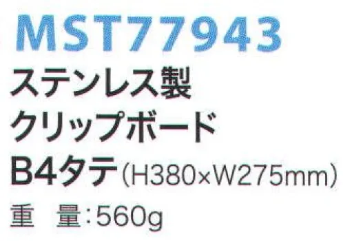 フードマイスター MST77943 B4タテ ステンレスクリップボード さびない、割れないから、異物混入梨。食品工場・製薬工場・半導体工場・クリーンルームなど。 ※この商品はご注文後のキャンセル、返品及び交換は出来ませんのでご注意下さい。※なお、この商品のお支払方法は、先振込（代金引換以外）にて承り、ご入金確認後の手配となります。 サイズ／スペック