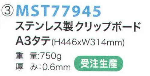 フードマイスター MST77945 A3タテ ステンレスクリップボード(受注生産) さびない、われないから、異物混入無し。食品工場・製薬工場・半導体工場・クリーンルームなど。※この商品は受注生産になります。※受注生産品につきましては、ご注文後のキャンセル、返品及び他の商品との交換、色・サイズ交換が出来ませんのでご注意ください。※受注生産品のお支払い方法は、先振込（代金引換以外）にて承り、ご入金確認後の手配となります。 サイズ／スペック