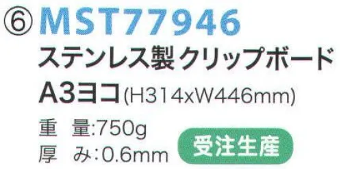 フードマイスター MST77946 A3ヨコ ステンレスクリップボード(受注生産) さびない、われないから、異物混入無し。食品工場・製薬工場・半導体工場・クリーンルームなど。※この商品は受注生産になります。※受注生産品につきましては、ご注文後のキャンセル、返品及び他の商品との交換、色・サイズ交換が出来ませんのでご注意ください。※受注生産品のお支払い方法は、先振込（代金引換以外）にて承り、ご入金確認後の手配となります。 サイズ／スペック