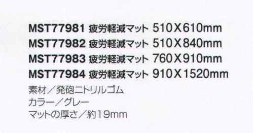 フードマイスター MST77981 疲労軽減マット 「立ち仕事用クッションマット」ウェットエリアなど、あらゆる立ち仕事の現場で使える、疲労軽減クッションマット。クッションによって体の負担の軽減を補助します。通常の床の場合、体重の負担が地面から跳ね返り、体全体に疲労が蓄積されます。クッションマットは体重の負担を吸収し、地面からの跳ね返りの力を減らすことにより、疲労を軽減します。足腰への疲労軽減と、さらに床の保護にも役立ちます。植物油やシンナー等にも強く、厨房や工場で使用いただけます。クッション性もあり復元力にも優れているため、重い物を載せてもすぐに元の形に戻ります。肩こり・腰痛・足のむくみなどなど蓄積される疲労を軽減します。 ※この商品は、ご注文後のキャンセル・返品・交換ができませんので、ご注意下さい。※なお、この商品のお支払方法は、先振込（代金引換以外）にて承り、ご入金確認後の手配となります。 サイズ／スペック