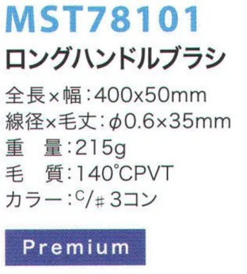 フードマイスター MST78101 ロングハンドルブラシ 金属検出システムブラシ食品の製造において、金属検出装置の使用は今やごく当たり前のものとなっています。異物混入は、製造プロセス中に限らず洗浄中にも発生する可能性があるため、METAL DETECTシリーズでは、ブラシ本体と毛材の両方に磁化可能なものを採用することにより、金属検出装置での検出を可能にしました。※食品の種類や検出の性能、設定等による検出条件が様々であるため、検出できるケースが異なります。事前にセットアップテスターでご確認ください。また、ご使用により直接及び間接的な人体損傷につきましては法的責任は負いかねます。改良のため、予告無く仕様を変更する事があります。毛材と本体双方に磁化の高い素材を採用した高品質モデル。※この商品はご注文後のキャンセル、返品及び交換は出来ませんのでご注意下さい。※なお、この商品のお支払方法は、先振込（代金引換以外）にて承り、ご入金確認後の手配となります。 サイズ／スペック