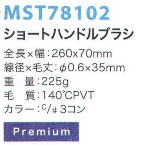 フードマイスター MST78102 ショートハンドルブラシ 金属検出システムブラシ食品の製造において、金属検出装置の使用は今やごく当たり前のものとなっています。異物混入は、製造プロセス中に限らず洗浄中にも発生する可能性があるため、METAL DETECTシリーズでは、ブラシ本体と毛材の両方に磁化可能なものを採用することにより、金属検出装置での検出を可能にしました。※食品の種類や検出の性能、設定等による検出条件が様々であるため、検出できるケースが異なります。事前にセットアップテスターでご確認ください。また、ご使用により直接及び間接的な人体損傷につきましては法的責任は負いかねます。改良のため、予告無く仕様を変更する事があります。毛材と本体双方に磁化の高い素材を採用した高品質モデル。※この商品はご注文後のキャンセル、返品及び交換は出来ませんのでご注意下さい。※なお、この商品のお支払方法は、先振込（代金引換以外）にて承り、ご入金確認後の手配となります。 サイズ／スペック