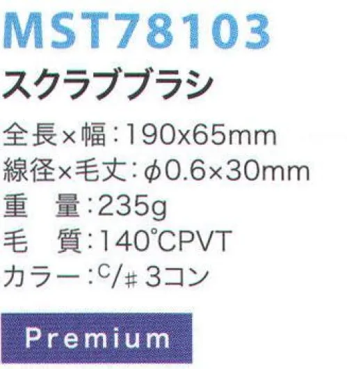 フードマイスター MST78103 スクラブブラシ 金属検出システムブラシ食品の製造において、金属検出装置の使用は今やごく当たり前のものとなっています。異物混入は、製造プロセス中に限らず洗浄中にも発生する可能性があるため、METAL DETECTシリーズでは、ブラシ本体と毛材の両方に磁化可能なものを採用することにより、金属検出装置での検出を可能にしました。※食品の種類や検出の性能、設定等による検出条件が様々であるため、検出できるケースが異なります。事前にセットアップテスターでご確認ください。また、ご使用により直接及び間接的な人体損傷につきましては法的責任は負いかねます。改良のため、予告無く仕様を変更する事があります。毛材と本体双方に磁化の高い素材を採用した高品質モデル。※この商品はご注文後のキャンセル、返品及び交換は出来ませんのでご注意下さい。※なお、この商品のお支払方法は、先振込（代金引換以外）にて承り、ご入金確認後の手配となります。 サイズ／スペック