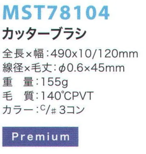 フードマイスター MST78104 カッターブラシ 金属検出システムブラシ食品の製造において、金属検出装置の使用は今やごく当たり前のものとなっています。異物混入は、製造プロセス中に限らず洗浄中にも発生する可能性があるため、METAL DETECTシリーズでは、ブラシ本体と毛材の両方に磁化可能なものを採用することにより、金属検出装置での検出を可能にしました。※食品の種類や検出の性能、設定等による検出条件が様々であるため、検出できるケースが異なります。事前にセットアップテスターでご確認ください。また、ご使用により直接及び間接的な人体損傷につきましては法的責任は負いかねます。改良のため、予告無く仕様を変更する事があります。毛材と本体双方に磁化の高い素材を採用した高品質モデル。※この商品はご注文後のキャンセル、返品及び交換は出来ませんのでご注意下さい。※なお、この商品のお支払方法は、先振込（代金引換以外）にて承り、ご入金確認後の手配となります。 サイズ／スペック