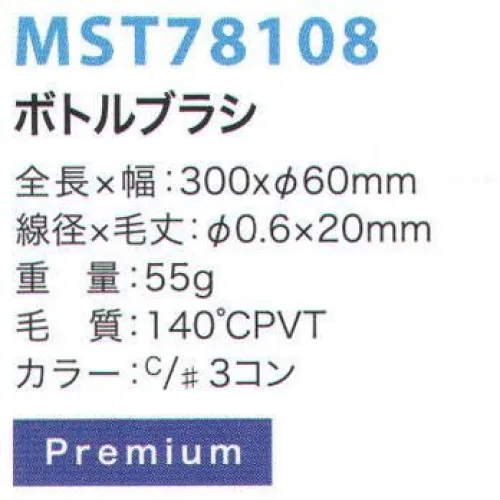 フードマイスター MST78108 ボトルブラシ 金属検出システムブラシ食品の製造において、金属検出装置の使用は今やごく当たり前のものとなっています。異物混入は、製造プロセス中に限らず洗浄中にも発生する可能性があるため、METAL DETECTシリーズでは、ブラシ本体と毛材の両方に磁化可能なものを採用することにより、金属検出装置での検出を可能にしました。※食品の種類や検出の性能、設定等による検出条件が様々であるため、検出できるケースが異なります。事前にセットアップテスターでご確認ください。また、ご使用により直接及び間接的な人体損傷につきましては法的責任は負いかねます。改良のため、予告無く仕様を変更する事があります。毛材と本体双方に磁化の高い素材を採用した高品質モデル。※この商品はご注文後のキャンセル、返品及び交換は出来ませんのでご注意下さい。※なお、この商品のお支払方法は、先振込（代金引換以外）にて承り、ご入金確認後の手配となります。 サイズ／スペック