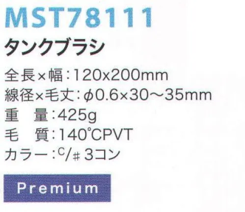 フードマイスター MST78111 タンクブラシ 金属検出システムブラシ食品の製造において、金属検出装置の使用は今やごく当たり前のものとなっています。異物混入は、製造プロセス中に限らず洗浄中にも発生する可能性があるため、METAL DETECTシリーズでは、ブラシ本体と毛材の両方に磁化可能なものを採用することにより、金属検出装置での検出を可能にしました。※食品の種類や検出の性能、設定等による検出条件が様々であるため、検出できるケースが異なります。事前にセットアップテスターでご確認ください。また、ご使用により直接及び間接的な人体損傷につきましては法的責任は負いかねます。改良のため、予告無く仕様を変更する事があります。毛材と本体双方に磁化の高い素材を採用した高品質モデル。※この商品はご注文後のキャンセル、返品及び交換は出来ませんのでご注意下さい。※なお、この商品のお支払方法は、先振込（代金引換以外）にて承り、ご入金確認後の手配となります。 サイズ／スペック