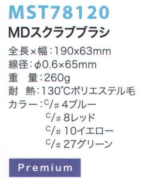 フードマイスター MST78120 MDスクラブブラシ 金属検出システムブラシ食品の製造において、金属検出装置の使用は今やごく当たり前のものとなっています。異物混入は、製造プロセス中に限らず洗浄中にも発生する可能性があるため、METAL DETECTシリーズでは、ブラシ本体と毛材の両方に磁化可能なものを採用することにより、金属検出装置での検出を可能にしました。※食品の種類や検出の性能、設定等による検出条件が様々であるため、検出できるケースが異なります。事前にセットアップテスターでご確認ください。また、ご使用により直接及び間接的な人体損傷につきましては法的責任は負いかねます。改良のため、予告無く仕様を変更する事があります。毛材と本体双方に磁化の高い素材を採用した高品質モデル。※この商品はご注文後のキャンセル、返品及び交換は出来ませんのでご注意下さい。※なお、この商品のお支払方法は、先振込（代金引換以外）にて承り、ご入金確認後の手配となります。 サイズ／スペック