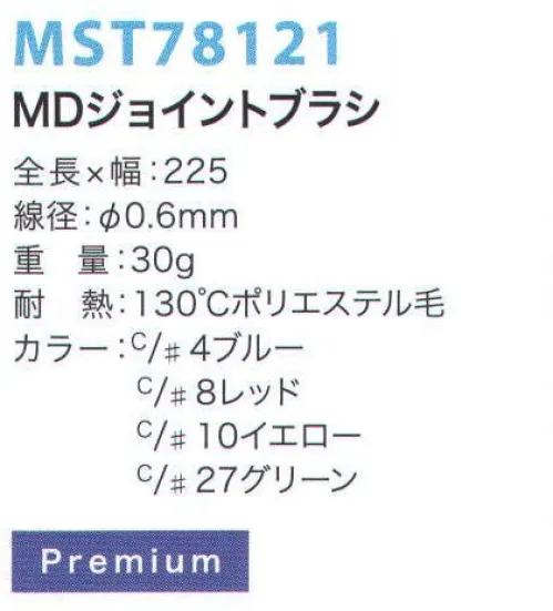 フードマイスター MST78121 MDジョイントブラシ 金属検出システムブラシ食品の製造において、金属検出装置の使用は今やごく当たり前のものとなっています。異物混入は、製造プロセス中に限らず洗浄中にも発生する可能性があるため、METAL DETECTシリーズでは、ブラシ本体と毛材の両方に磁化可能なものを採用することにより、金属検出装置での検出を可能にしました。※食品の種類や検出の性能、設定等による検出条件が様々であるため、検出できるケースが異なります。事前にセットアップテスターでご確認ください。また、ご使用により直接及び間接的な人体損傷につきましては法的責任は負いかねます。改良のため、予告無く仕様を変更する事があります。毛材と本体双方に磁化の高い素材を採用した高品質モデル。※この商品はご注文後のキャンセル、返品及び交換は出来ませんのでご注意下さい。※なお、この商品のお支払方法は、先振込（代金引換以外）にて承り、ご入金確認後の手配となります。 サイズ／スペック