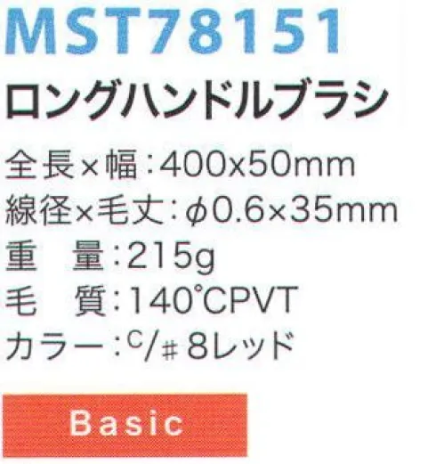 フードマイスター MST78151 ロングハンドルブラシ 金属検出システムブラシ食品の製造において、金属検出装置の使用は今やごく当たり前のものとなっています。異物混入は、製造プロセス中に限らず洗浄中にも発生する可能性があるため、METAL DETECTシリーズでは、ブラシ本体と毛材の両方に磁化可能なものを採用することにより、金属検出装置での検出を可能にしました。※食品の種類や検出の性能、設定等による検出条件が様々であるため、検出できるケースが異なります。事前にセットアップテスターでご確認ください。また、ご使用により直接及び間接的な人体損傷につきましては法的責任は負いかねます。改良のため、予告無く仕様を変更する事があります。磁化の高い素材をブラシ毛に採用した標準モデル。※この商品はご注文後のキャンセル、返品及び交換は出来ませんのでご注意下さい。※なお、この商品のお支払方法は、先振込（代金引換以外）にて承り、ご入金確認後の手配となります。 サイズ／スペック