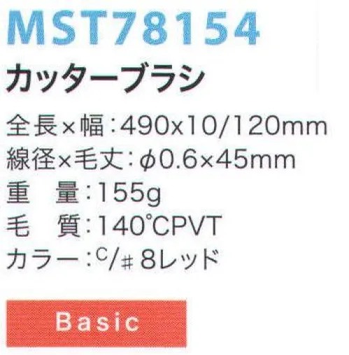 フードマイスター MST78154 カッターブラシ 金属検出システムブラシ食品の製造において、金属検出装置の使用は今やごく当たり前のものとなっています。異物混入は、製造プロセス中に限らず洗浄中にも発生する可能性があるため、METAL DETECTシリーズでは、ブラシ本体と毛材の両方に磁化可能なものを採用することにより、金属検出装置での検出を可能にしました。※食品の種類や検出の性能、設定等による検出条件が様々であるため、検出できるケースが異なります。事前にセットアップテスターでご確認ください。また、ご使用により直接及び間接的な人体損傷につきましては法的責任は負いかねます。改良のため、予告無く仕様を変更する事があります。磁化の高い素材をブラシ毛に採用した標準モデル。※この商品はご注文後のキャンセル、返品及び交換は出来ませんのでご注意下さい。※なお、この商品のお支払方法は、先振込（代金引換以外）にて承り、ご入金確認後の手配となります。 サイズ／スペック