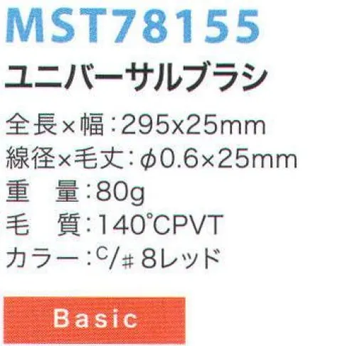 フードマイスター MST78155 ユニバーサルブラシ 金属検出システムブラシ食品の製造において、金属検出装置の使用は今やごく当たり前のものとなっています。異物混入は、製造プロセス中に限らず洗浄中にも発生する可能性があるため、METAL DETECTシリーズでは、ブラシ本体と毛材の両方に磁化可能なものを採用することにより、金属検出装置での検出を可能にしました。※食品の種類や検出の性能、設定等による検出条件が様々であるため、検出できるケースが異なります。事前にセットアップテスターでご確認ください。また、ご使用により直接及び間接的な人体損傷につきましては法的責任は負いかねます。改良のため、予告無く仕様を変更する事があります。磁化の高い素材をブラシ毛に採用した標準モデル。※この商品はご注文後のキャンセル、返品及び交換は出来ませんのでご注意下さい。※なお、この商品のお支払方法は、先振込（代金引換以外）にて承り、ご入金確認後の手配となります。 サイズ／スペック