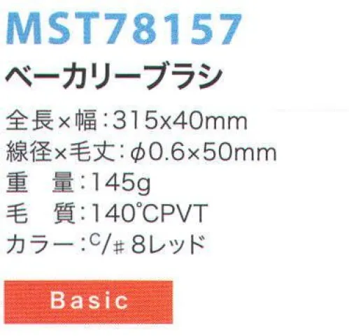 フードマイスター MST78157 ベーカリーブラシ 金属検出システムブラシ食品の製造において、金属検出装置の使用は今やごく当たり前のものとなっています。異物混入は、製造プロセス中に限らず洗浄中にも発生する可能性があるため、METAL DETECTシリーズでは、ブラシ本体と毛材の両方に磁化可能なものを採用することにより、金属検出装置での検出を可能にしました。※食品の種類や検出の性能、設定等による検出条件が様々であるため、検出できるケースが異なります。事前にセットアップテスターでご確認ください。また、ご使用により直接及び間接的な人体損傷につきましては法的責任は負いかねます。改良のため、予告無く仕様を変更する事があります。磁化の高い素材をブラシ毛に採用した標準モデル。※この商品はご注文後のキャンセル、返品及び交換は出来ませんのでご注意下さい。※なお、この商品のお支払方法は、先振込（代金引換以外）にて承り、ご入金確認後の手配となります。 サイズ／スペック