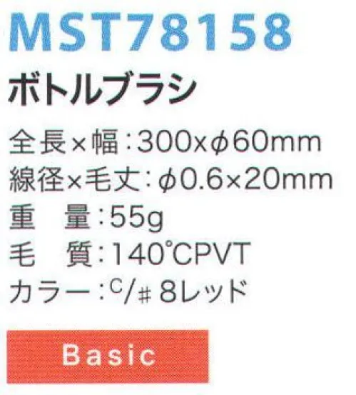 フードマイスター MST78158 ボトルブラシ 金属検出システムブラシ食品の製造において、金属検出装置の使用は今やごく当たり前のものとなっています。異物混入は、製造プロセス中に限らず洗浄中にも発生する可能性があるため、METAL DETECTシリーズでは、ブラシ本体と毛材の両方に磁化可能なものを採用することにより、金属検出装置での検出を可能にしました。※食品の種類や検出の性能、設定等による検出条件が様々であるため、検出できるケースが異なります。事前にセットアップテスターでご確認ください。また、ご使用により直接及び間接的な人体損傷につきましては法的責任は負いかねます。改良のため、予告無く仕様を変更する事があります。磁化の高い素材をブラシ毛に採用した標準モデル。※この商品はご注文後のキャンセル、返品及び交換は出来ませんのでご注意下さい。※なお、この商品のお支払方法は、先振込（代金引換以外）にて承り、ご入金確認後の手配となります。 サイズ／スペック