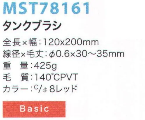 フードマイスター MST78161 タンクブラシ 金属検出システムブラシ食品の製造において、金属検出装置の使用は今やごく当たり前のものとなっています。異物混入は、製造プロセス中に限らず洗浄中にも発生する可能性があるため、METAL DETECTシリーズでは、ブラシ本体と毛材の両方に磁化可能なものを採用することにより、金属検出装置での検出を可能にしました。※食品の種類や検出の性能、設定等による検出条件が様々であるため、検出できるケースが異なります。事前にセットアップテスターでご確認ください。また、ご使用により直接及び間接的な人体損傷につきましては法的責任は負いかねます。改良のため、予告無く仕様を変更する事があります。磁化の高い素材をブラシ毛に採用した標準モデル。※この商品はご注文後のキャンセル、返品及び交換は出来ませんのでご注意下さい。※なお、この商品のお支払方法は、先振込（代金引換以外）にて承り、ご入金確認後の手配となります。 サイズ／スペック