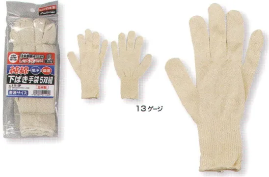 福徳産業 111-5P 下履き手袋きなり（5双組） インナー手袋に最適！通気性・吸湿が良い綿100％5双組小指又を下げた「三本胴編み」で手にフィット。品質の良い手袋ならやっぱり日本製。福徳産業(株)の手袋はすべて小指又を下げて編んだ「三本胴編み」です。小指又が下がったことで、より手の形に近く、フィットする手袋になりました。今までと違うフィット感！軍手はどれも同じだと思っていませんか？福徳産業の手袋は「日本製」です。安心・安全の品質だけではありません。一日仕事をしても「疲れにくい工夫」がされています。小指又を下げて編む製法「三本胴編み」小指又を下げて編むと・・・使う頻度の多い小指の指又がピッタリフィット！はめた感じが手になじみ、作業が楽になる！人の手は、小指が、人差し指・中指・薬指の3本より下にあります。福徳産業の軍手は全て小指又が下がっています。※この商品はご注文後のキャンセル、返品及び交換は出来ませんのでご注意下さい。※なお、この商品のお支払方法は、先振込（代金引換以外）にて承り、ご入金確認後の手配となります。