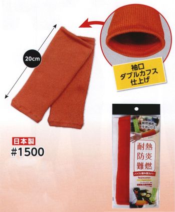 男女ペア 手袋 福徳産業 1500 耐熱防炎パイル編み 腕カバー（20cm） 作業服JP