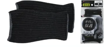 メンズワーキング 手甲 福徳産業 1755-3P マモリストニット手甲 黒(3双組) 作業服JP