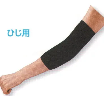 メンズワーキング サポーター 福徳産業 1782 快適ストレッチサポーター ひじ（1枚） 作業服JP