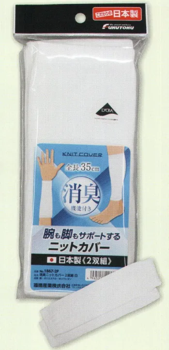 メンズワーキング サポーター 福徳産業 1867-2P 消臭ニットカバー 白(2双組) 作業服JP