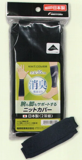 メンズワーキング サポーター 福徳産業 1868-2P 消臭ニットカバー 紺(2双組) 作業服JP