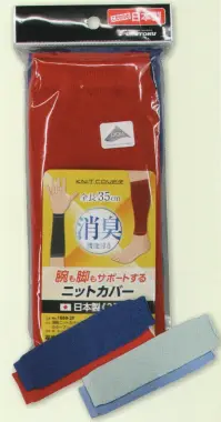 福徳産業 1869-2P 消臭ニットカバー カラーアソート(2双組) 全長25cmのニットだから・・・腕にも足にも使える！2双組消臭機能付き。※この商品はご注文後のキャンセル、返品及び交換は出来ませんのでご注意下さい。※なお、この商品のお支払方法は、先振込（代金引換以外）にて承り、ご入金確認後の手配となります。