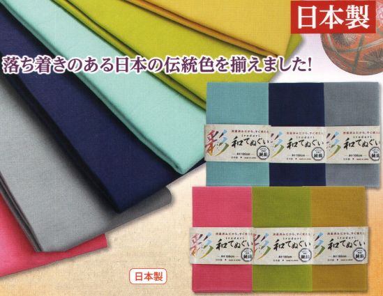 福徳産業 1914 いろどり和てぬぐい 100cm 感じて下さい！純綿の柔らかさ。洗濯済みで、すぐ洗える手拭い！落ち着きのある日本の伝統色を揃えました！※この商品はご注文後のキャンセル、返品及び交換は出来ませんのでご注意下さい。※なお、この商品のお支払方法は、先振込（代金引換以外）にて承り、ご入金確認後の手配となります。