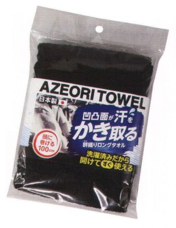 福徳産業 1972-2225 畦織柄タオル（黒） 開けてすぐ使える！洗濯済みだから、あぜおりだから、超吸水！安心の日本製。凹凸面が汗をかき取る！頭にも巻けるロングタイプ（100cm）。一般的な中国製タオルとの比較実験を行いました。畦織タオルと一般的な中国製タオルを同時に水槽に入れたところ、畦織タオルはすぐに沈み始め、約15秒後には底につきました。一方、中国製タオルは一晩置いても浮いたままでした。※この商品はご注文後のキャンセル、返品及び交換は出来ませんのでご注意下さい。※なお、この商品のお支払方法は、先振込（代金引換以外）にて承り、ご入金確認後の手配となります。