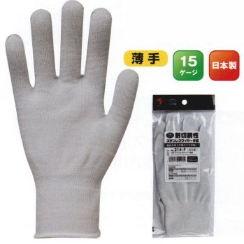 メンズワーキング 手袋 福徳産業 214-F 15G ステンレスワイヤー手袋 のびのび 作業服JP