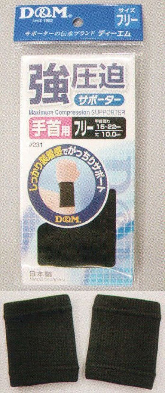 福徳産業 231 手首サポーター(2枚入) 強圧迫サポーター。※この商品はご注文後のキャンセル、返品及び交換は出来ませんのでご注意下さい。※なお、この商品のお支払方法は、先振込（代金引換以外）にて承り、ご入金確認後の手配となります。