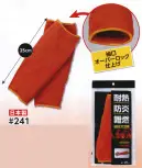 福徳産業 241 耐熱防炎パイル編み 腕カバー（25cm） Teijinconex&reg; コーネックス&reg;使用 耐熱難燃繊維アラミド繊維炎や熱にも着火せず、燃え上がらず、溶融して肌に付着することもありません。●アラミド繊維コーネックス&reg;空気中で溶融することなく400℃ではじめて炭化を開始し、耐熱性・難燃性をあわせもつ高機能繊維です。●テーパー編み腕の形に合わせて、台形に編んでいます（テーパー編み）、フィットする設計です。●内側パイル編みパイル編みの編み目がたくさんの空気層を作ることで、厚みのある編成を実現。クッション性・強度に優れています。※この商品はご注文後のキャンセル、返品及び交換は出来ませんのでご注意下さい。※なお、この商品のお支払方法は、先振込(代金引換以外)にて承り、ご入金確認後の手配となります。