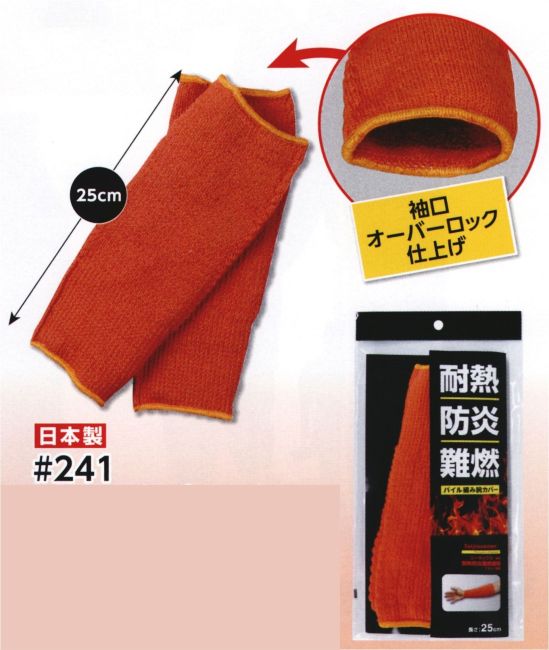 福徳産業 241 耐熱防炎パイル編み 腕カバー（25cm） Teijinconex® コーネックス®使用 耐熱難燃繊維アラミド繊維炎や熱にも着火せず、燃え上がらず、溶融して肌に付着することもありません。●アラミド繊維コーネックス®空気中で溶融することなく400℃ではじめて炭化を開始し、耐熱性・難燃性をあわせもつ高機能繊維です。●テーパー編み腕の形に合わせて、台形に編んでいます（テーパー編み）、フィットする設計です。●内側パイル編みパイル編みの編み目がたくさんの空気層を作ることで、厚みのある編成を実現。クッション性・強度に優れています。※この商品はご注文後のキャンセル、返品及び交換は出来ませんのでご注意下さい。※なお、この商品のお支払方法は、先振込(代金引換以外)にて承り、ご入金確認後の手配となります。