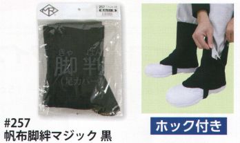 メンズワーキング 脚袢 福徳産業 257 帆布脚絆マジック（黒）（ホック付） 作業服JP