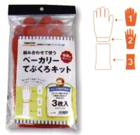 福徳産業 270 ベーカリーてぶくろキット 組み合わせて使うベーカリーてぶくろキットミトンの悩みを解決。指が動かせる、腕まで守る、確かな耐熱。こだわり1ベーカリーてぶくろキット3枚入りこだわり2耐熱難燃素材コーネックスを使用。炎や熱にも着火せず、燃え上がらず、溶融して肌に付着することもありません。アラミド繊維コーネックスは耐熱性・難燃性に優れたメタ系アラミドで、防護衣料などに採用されている素材です。軽くて丈夫、洗濯可能です。こだわり3指を動かせるから作業効率が良い。タイマーを押したり、道具をつかんだり、てぶくろを脱がずに作業できます。こだわり4着脱しやすいのに脱げにくい設計。手ぬぐいタ手首の幅を広く編んでいるので、スムーズに着脱できます。指の部分がしっかりフィットするので、脱げにくい設計です。こだわり5汚れたパーツだけ交換。汚れが目立つようになったら手袋だけを交換すれば良いので経済的です。※この商品はご注文後のキャンセル、返品及び交換は出来ませんのでご注意下さい。※なお、この商品のお支払方法は、先振込（代金引換以外）にて承り、ご入金確認後の手配となります。