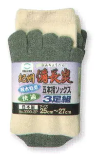 福徳産業 3352-3P 紀州備長炭5本指ソックス きなり（3足組） サポーター付きでピッタリフィット。紀州備長炭糸を使用、防臭効果あり。カカト付き。※この商品はご注文後のキャンセル、返品及び交換は出来ませんのでご注意下さい。※なお、この商品のお支払方法は、先振込（代金引換以外）にて承り、ご入金確認後の手配となります。