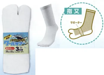 メンズワーキング 靴下・インソール 福徳産業 3941-3P-L クールサマーメッシュソックス 指又（3足組） 作業服JP
