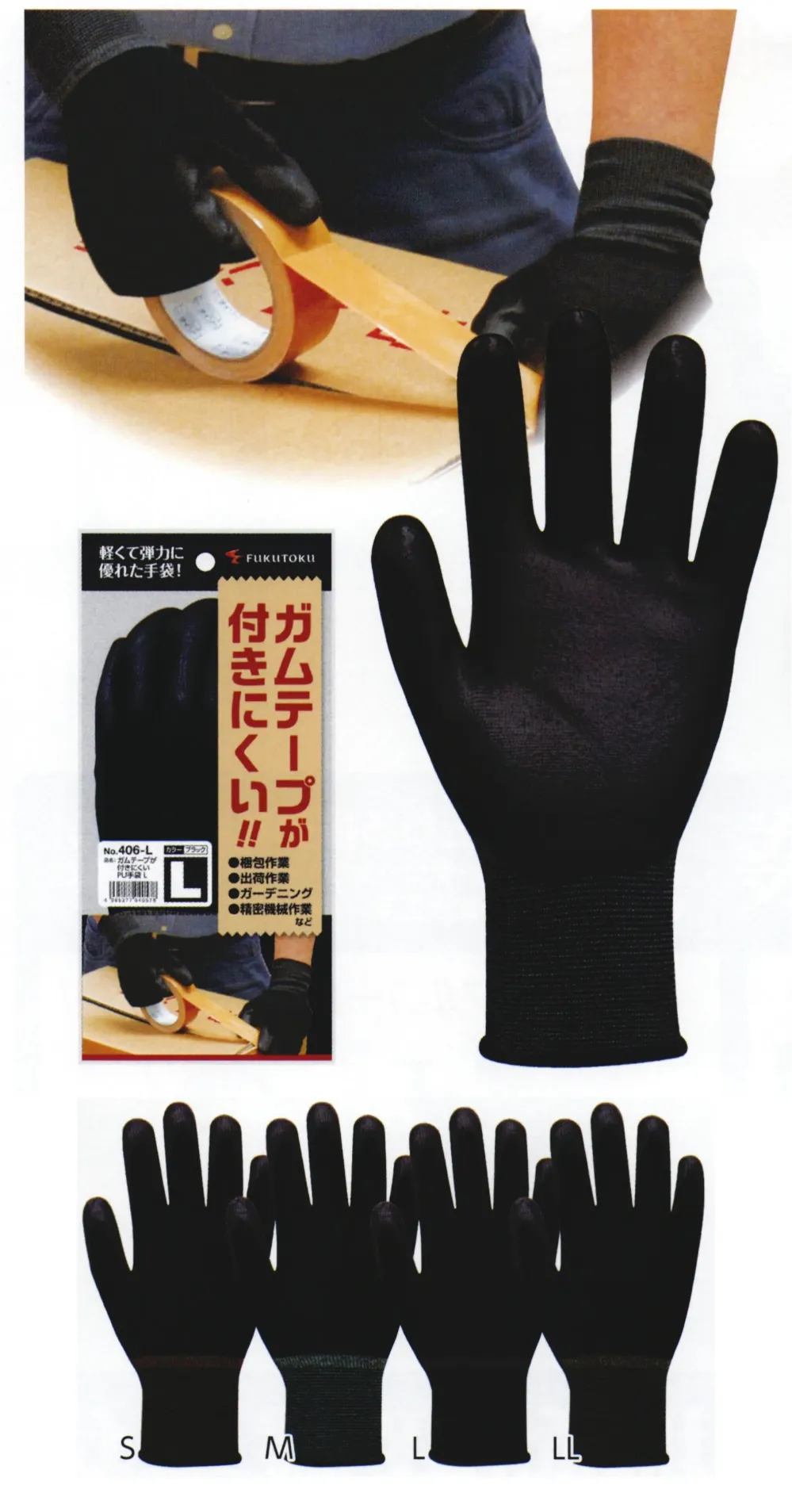 ガムテープが付きにくいPU手袋 ブラック 福徳産業 406 作業着
