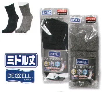 メンズワーキング 靴下・インソール 福徳産業 4100-2P デオセル5本指カカト付 ミドル丈 黒(2足組） 作業服JP