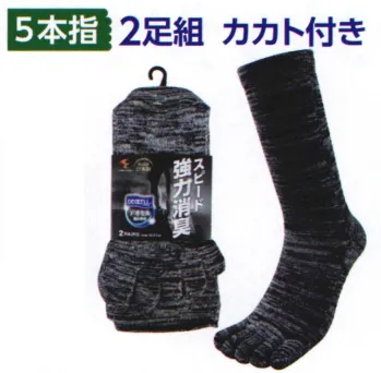 メンズワーキング 靴下・インソール 福徳産業 4128-2P 強力消臭デオセル 5本指ソックス（2足組） 作業服JP
