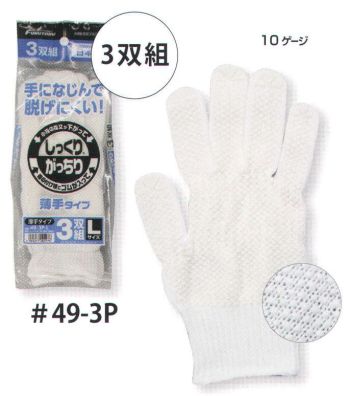メンズワーキング 手袋 福徳産業 49-3P しっくりがっちり薄手（3双組） 作業服JP