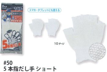 福徳産業 50 5本指だし手ショート 手袋をはめたまま5本の指先が使える薄手指切りタイプ。純綿なので吸湿性がよい。小指又を下げた「三本胴編み」で手にフィット。品質の良い手袋ならやっぱり日本製。福徳産業(株)の手袋はすべて小指又を下げて編んだ「三本胴編み」です。小指又が下がったことで、より手の形に近く、フィットする手袋になりました。今までと違うフィット感！軍手はどれも同じだと思っていませんか？福徳産業の手袋は「日本製」です。安心・安全の品質だけではありません。一日仕事をしても「疲れにくい工夫」がされています。小指又を下げて編む製法「三本胴編み」小指又を下げて編むと・・・使う頻度の多い小指の指又がピッタリフィット！はめた感じが手になじみ、作業が楽になる！人の手は、小指が、人差し指・中指・薬指の3本より下にあります。福徳産業の軍手は全て小指又が下がっています。※この商品はご注文後のキャンセル、返品及び交換は出来ませんのでご注意下さい。※なお、この商品のお支払方法は、先振込（代金引換以外）にて承り、ご入金確認後の手配となります。