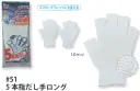 福徳産業 51 5本指だし手ロング 手袋をはめたまま5本の指先が使える薄手指切りタイプ、指切りの指が少し長め。小指又を下げた「三本胴編み」で手にフィット。品質の良い手袋ならやっぱり日本製。福徳産業(株)の手袋はすべて小指又を下げて編んだ「三本胴編み」です。小指又が下がったことで、より手の形に近く、フィットする手袋になりました。今までと違うフィット感！軍手はどれも同じだと思っていませんか？福徳産業の手袋は「日本製」です。安心・安全の品質だけではありません。一日仕事をしても「疲れにくい工夫」がされています。小指又を下げて編む製法「三本胴編み」小指又を下げて編むと・・・使う頻度の多い小指の指又がピッタリフィット！はめた感じが手になじみ、作業が楽になる！人の手は、小指が、人差し指・中指・薬指の3本より下にあります。福徳産業の軍手は全て小指又が下がっています。※この商品はご注文後のキャンセル、返品及び交換は出来ませんのでご注意下さい。※なお、この商品のお支払方法は、先振込（代金引換以外）にて承り、ご入金確認後の手配となります。