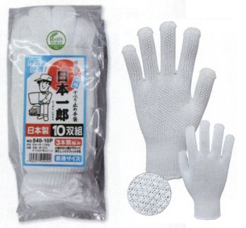 福徳産業 540-10P 日本一郎（10双組） 10ゲージ薄手タイプのすべり止め手袋。吸湿性が良く細かい作業に最適。使って安心！食品衛生法適合。小指又を下げた「三本胴編み」で手にフィット。品質の良い手袋ならやっぱり日本製。福徳産業(株)の手袋はすべて小指又を下げて編んだ「三本胴編み」です。小指又が下がったことで、より手の形に近く、フィットする手袋になりました。今までと違うフィット感！軍手はどれも同じだと思っていませんか？福徳産業の手袋は「日本製」です。安心・安全の品質だけではありません。一日仕事をしても「疲れにくい工夫」がされています。小指又を下げて編む製法「三本胴編み」小指又を下げて編むと・・・使う頻度の多い小指の指又がピッタリフィット！はめた感じが手になじみ、作業が楽になる！人の手は、小指が、人差し指・中指・薬指の3本より下にあります。福徳産業の軍手は全て小指又が下がっています。※2023年1月21日より、手首部分を順次仕様変更致します。ミシン（オーバーロック）→熱処理（ウエルトターン）へ変更致しました。※この商品はご注文後のキャンセル、返品及び交換は出来ませんのでご注意下さい。※なお、この商品のお支払方法は、先振込（代金引換以外）にて承り、ご入金確認後の手配となります。