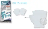 福徳産業 58 Fドットのびのび 手袋をはめたまま5本の指先が使える薄手指切りタイプ、伸縮する繊維を使用。小指又を下げた「三本胴編み」で手にフィット。品質の良い手袋ならやっぱり日本製。福徳産業(株)の手袋はすべて小指又を下げて編んだ「三本胴編み」です。小指又が下がったことで、より手の形に近く、フィットする手袋になりました。今までと違うフィット感！軍手はどれも同じだと思っていませんか？福徳産業の手袋は「日本製」です。安心・安全の品質だけではありません。一日仕事をしても「疲れにくい工夫」がされています。小指又を下げて編む製法「三本胴編み」小指又を下げて編むと・・・使う頻度の多い小指の指又がピッタリフィット！はめた感じが手になじみ、作業が楽になる！人の手は、小指が、人差し指・中指・薬指の3本より下にあります。福徳産業の軍手は全て小指又が下がっています。※この商品はご注文後のキャンセル、返品及び交換は出来ませんのでご注意下さい。※なお、この商品のお支払方法は、先振込（代金引換以外）にて承り、ご入金確認後の手配となります。