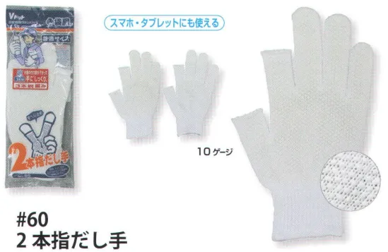 福徳産業 60 2本指だし手 手袋をはめたまま2本の指先が使える薄手指切りタイプ、指切りの指が少し長め。小指又を下げた「三本胴編み」で手にフィット。品質の良い手袋ならやっぱり日本製。福徳産業(株)の手袋はすべて小指又を下げて編んだ「三本胴編み」です。小指又が下がったことで、より手の形に近く、フィットする手袋になりました。今までと違うフィット感！軍手はどれも同じだと思っていませんか？福徳産業の手袋は「日本製」です。安心・安全の品質だけではありません。一日仕事をしても「疲れにくい工夫」がされています。小指又を下げて編む製法「三本胴編み」小指又を下げて編むと・・・使う頻度の多い小指の指又がピッタリフィット！はめた感じが手になじみ、作業が楽になる！人の手は、小指が、人差し指・中指・薬指の3本より下にあります。福徳産業の軍手は全て小指又が下がっています。※この商品はご注文後のキャンセル、返品及び交換は出来ませんのでご注意下さい。※なお、この商品のお支払方法は、先振込（代金引換以外）にて承り、ご入金確認後の手配となります。