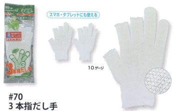 福徳産業 70-TE 3本指だし手 手袋をはめたまま3本の指先が使える薄手指切りタイプ、指切りの指が少し長め。小指又を下げた「三本胴編み」で手にフィット。品質の良い手袋ならやっぱり日本製。福徳産業(株)の手袋はすべて小指又を下げて編んだ「三本胴編み」です。小指又が下がったことで、より手の形に近く、フィットする手袋になりました。今までと違うフィット感！軍手はどれも同じだと思っていませんか？福徳産業の手袋は「日本製」です。安心・安全の品質だけではありません。一日仕事をしても「疲れにくい工夫」がされています。小指又を下げて編む製法「三本胴編み」小指又を下げて編むと・・・使う頻度の多い小指の指又がピッタリフィット！はめた感じが手になじみ、作業が楽になる！人の手は、小指が、人差し指・中指・薬指の3本より下にあります。福徳産業の軍手は全て小指又が下がっています。※この商品はご注文後のキャンセル、返品及び交換は出来ませんのでご注意下さい。※なお、この商品のお支払方法は、先振込（代金引換以外）にて承り、ご入金確認後の手配となります。