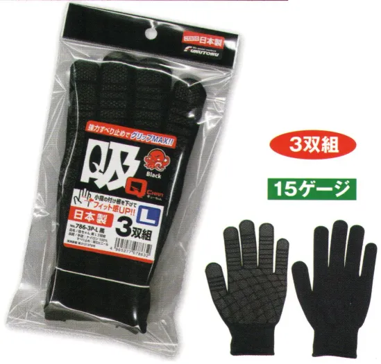 福徳産業 786-3P 吸ちゃん 3双組 手の平がムレにくいブロック状の強力すべり止めでグリップ力MAX！しかも細かい作業も可能！荷出し作業に、荷物もしっかり持てる！ペンも持てる、園芸作業に、紙類の仕分けに。フィット感UP！三本胴編。“小指の付け根”を下げて最高のフィット感を実現！指先強化！樹脂コート。ブロック状の滑り止め。※3双組です。※この商品はご注文後のキャンセル、返品及び交換は出来ませんのでご注意下さい。※なお、この商品のお支払方法は、先振込（代金引換以外）にて承り、ご入金確認後の手配となります。