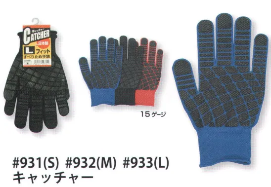 福徳産業 933 キャッチャー L 通気性・フィット感に優れた手袋、滑りにくいブロック型のすべり止め。小指又を下げた「三本胴編み」で手にフィット。品質の良い手袋ならやっぱり日本製。福徳産業(株)の手袋はすべて小指又を下げて編んだ「三本胴編み」です。小指又が下がったことで、より手の形に近く、フィットする手袋になりました。今までと違うフィット感！軍手はどれも同じだと思っていませんか？福徳産業の手袋は「日本製」です。安心・安全の品質だけではありません。一日仕事をしても「疲れにくい工夫」がされています。小指又を下げて編む製法「三本胴編み」小指又を下げて編むと・・・使う頻度の多い小指の指又がピッタリフィット！はめた感じが手になじみ、作業が楽になる！人の手は、小指が、人差し指・中指・薬指の3本より下にあります。福徳産業の軍手は全て小指又が下がっています。※この商品はご注文後のキャンセル、返品及び交換は出来ませんのでご注意下さい。※なお、この商品のお支払方法は、先振込（代金引換以外）にて承り、ご入金確認後の手配となります。