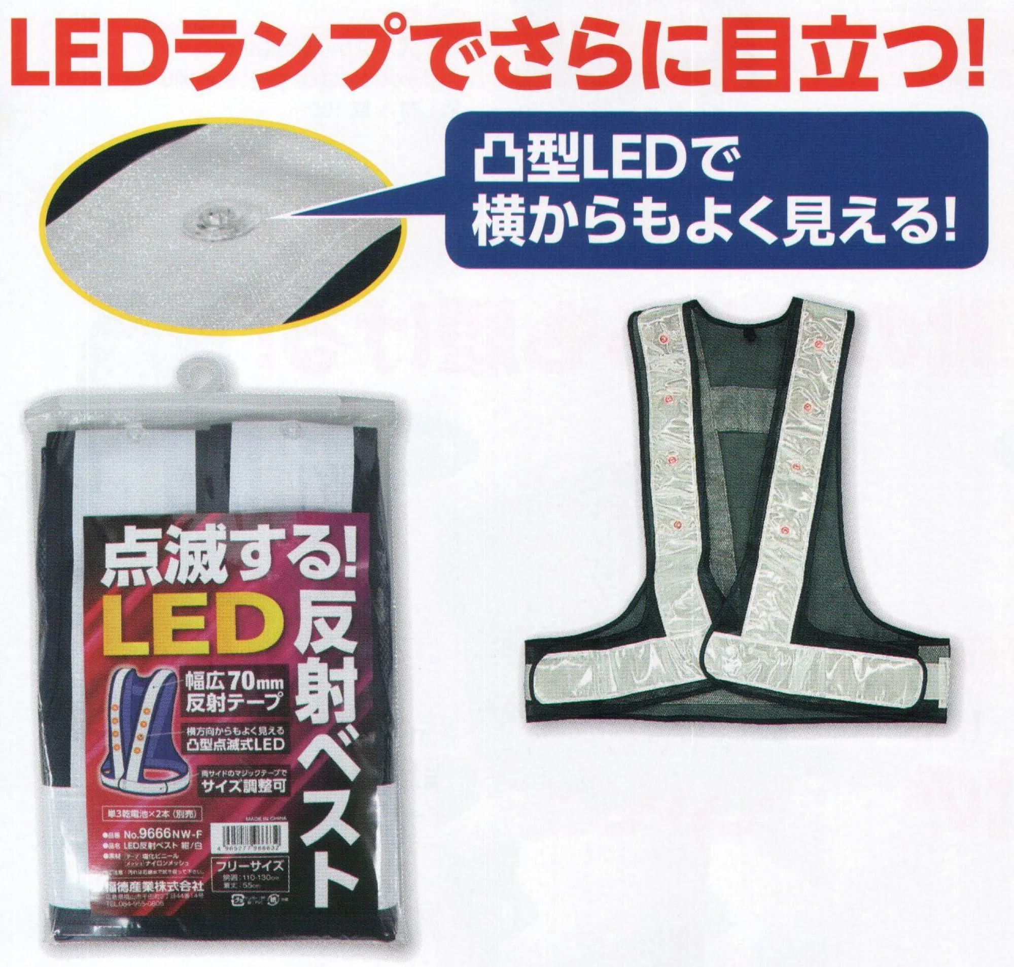 福徳産業 9666NW-F LED反射ベスト（紺/白） LEDライトでさらに目立つ！凸型で横からも良く見える！※この商品はご注文後のキャンセル、返品及び交換は出来ませんのでご注意下さい。※なお、この商品のお支払方法は、先振込（代金引換以外）にて承り、ご入金確認後の手配となります。