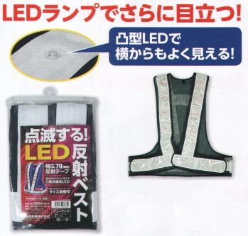 セキュリティウェア ベスト 福徳産業 9666NW-F LED反射ベスト（紺／白） 作業服JP